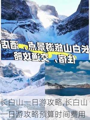 长白山一日游攻略,长白山一日游攻略预算时间费用-第2张图片-豌豆旅游网