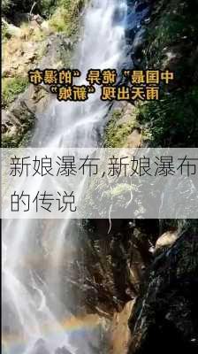 新娘瀑布,新娘瀑布的传说-第2张图片-豌豆旅游网