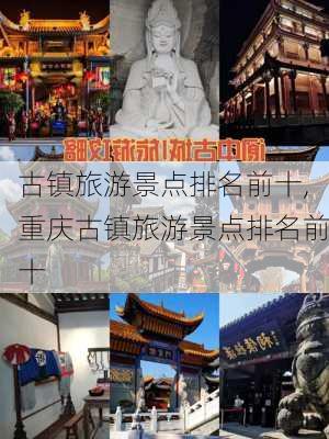 古镇旅游景点排名前十,重庆古镇旅游景点排名前十-第1张图片-豌豆旅游网