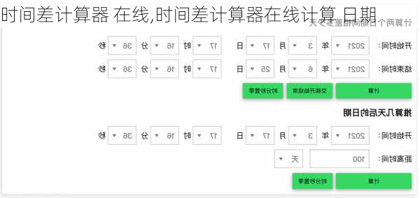 时间差计算器 在线,时间差计算器在线计算 日期-第1张图片-豌豆旅游网