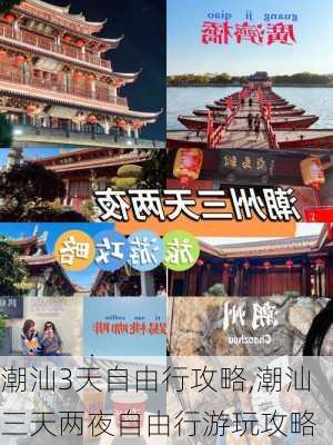 潮汕3天自由行攻略,潮汕三天两夜自由行游玩攻略-第1张图片-豌豆旅游网