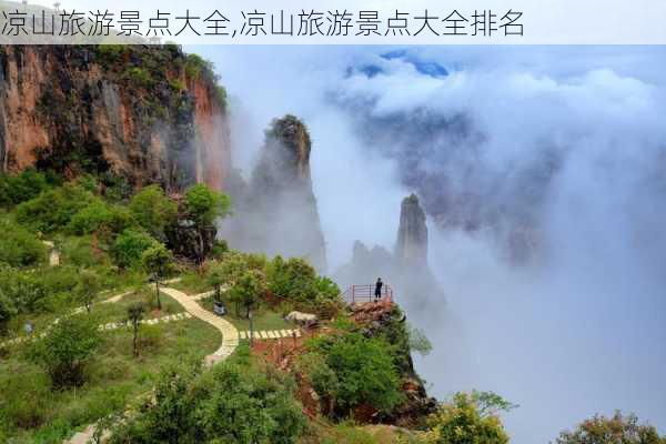 凉山旅游景点大全,凉山旅游景点大全排名-第1张图片-豌豆旅游网