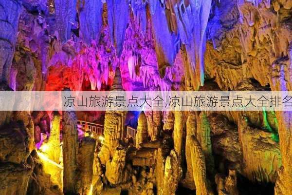 凉山旅游景点大全,凉山旅游景点大全排名-第2张图片-豌豆旅游网