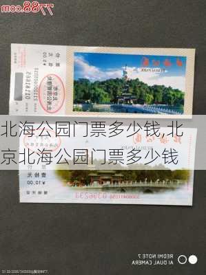 北海公园门票多少钱,北京北海公园门票多少钱