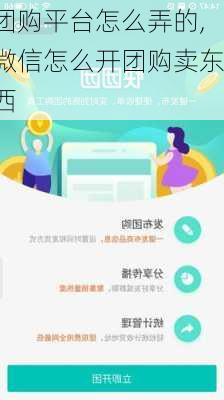 团购平台怎么弄的,微信怎么开团购卖东西-第3张图片-豌豆旅游网