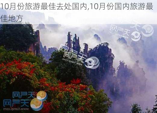 10月份旅游最佳去处国内,10月份国内旅游最佳地方-第2张图片-豌豆旅游网