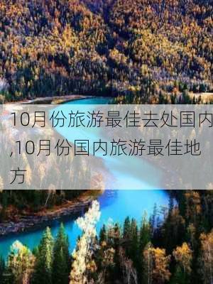 10月份旅游最佳去处国内,10月份国内旅游最佳地方