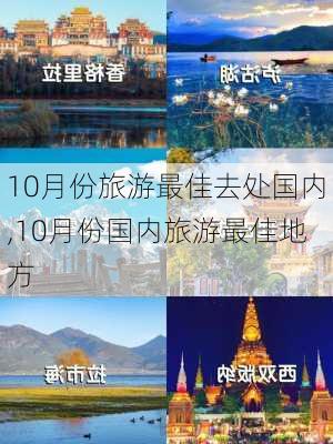 10月份旅游最佳去处国内,10月份国内旅游最佳地方-第3张图片-豌豆旅游网