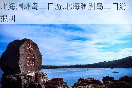 北海涠洲岛二日游,北海涠洲岛二日游报团-第2张图片-豌豆旅游网