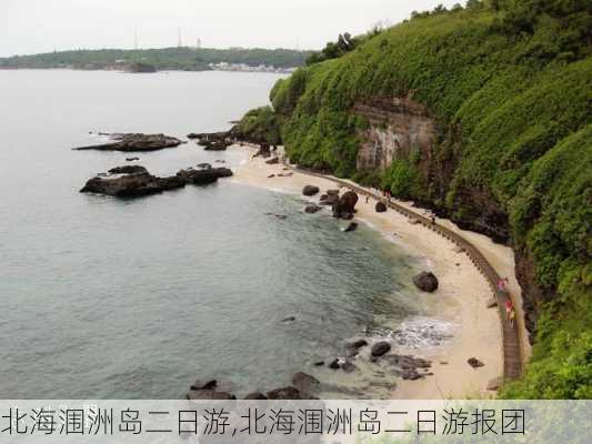 北海涠洲岛二日游,北海涠洲岛二日游报团-第3张图片-豌豆旅游网