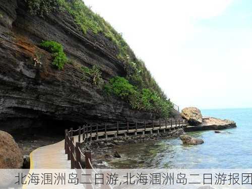 北海涠洲岛二日游,北海涠洲岛二日游报团-第1张图片-豌豆旅游网