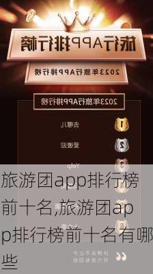 旅游团app排行榜前十名,旅游团app排行榜前十名有哪些-第1张图片-豌豆旅游网