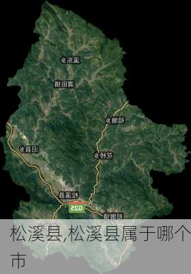 松溪县,松溪县属于哪个市-第2张图片-豌豆旅游网