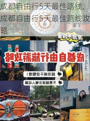 成都自由行5天最佳路线,成都自由行5天最佳路线攻略-第2张图片-豌豆旅游网