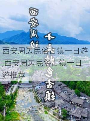 西安周边民俗古镇一日游,西安周边民俗古镇一日游推荐