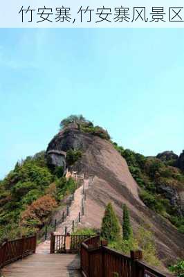 竹安寨,竹安寨风景区-第1张图片-豌豆旅游网