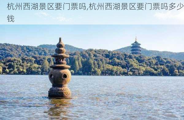 杭州西湖景区要门票吗,杭州西湖景区要门票吗多少钱-第1张图片-豌豆旅游网