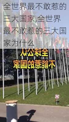 全世界最不敢惹的三大国家,全世界最不敢惹的三大国家为什么-第3张图片-豌豆旅游网