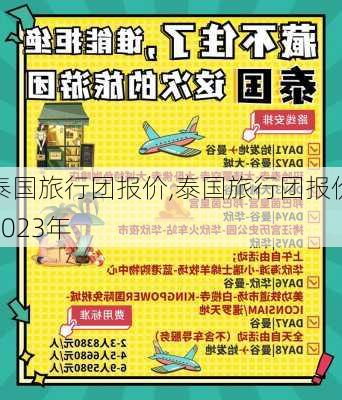 泰国旅行团报价,泰国旅行团报价2023年-第1张图片-豌豆旅游网