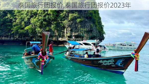 泰国旅行团报价,泰国旅行团报价2023年-第3张图片-豌豆旅游网