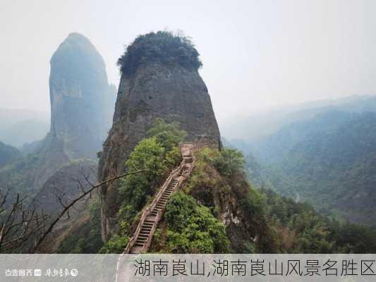 湖南崀山,湖南崀山风景名胜区-第2张图片-豌豆旅游网