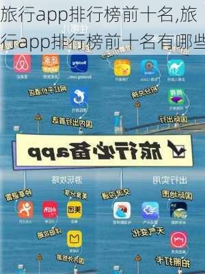 旅行app排行榜前十名,旅行app排行榜前十名有哪些-第2张图片-豌豆旅游网