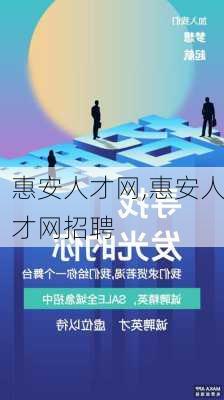 惠安人才网,惠安人才网招聘