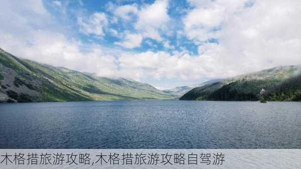 木格措旅游攻略,木格措旅游攻略自驾游