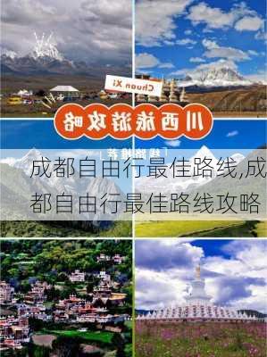 成都自由行最佳路线,成都自由行最佳路线攻略-第2张图片-豌豆旅游网