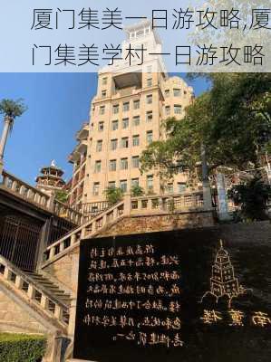 厦门集美一日游攻略,厦门集美学村一日游攻略-第3张图片-豌豆旅游网