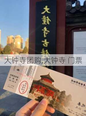 大钟寺团购,大钟寺 门票-第3张图片-豌豆旅游网