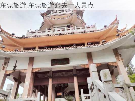 东莞旅游,东莞旅游必去十大景点-第3张图片-豌豆旅游网