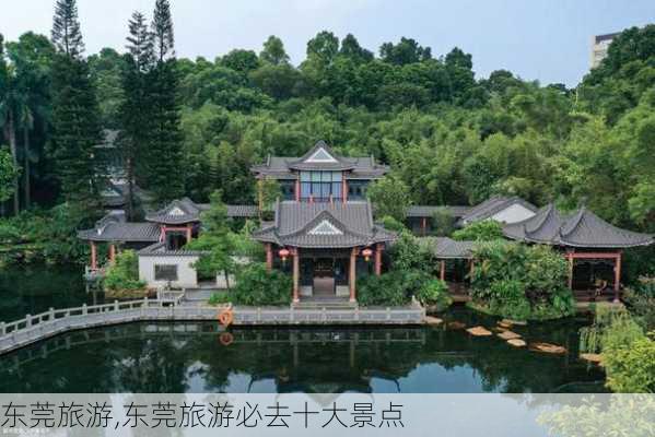 东莞旅游,东莞旅游必去十大景点-第1张图片-豌豆旅游网