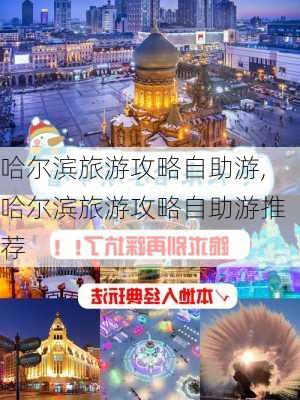 哈尔滨旅游攻略自助游,哈尔滨旅游攻略自助游推荐-第2张图片-豌豆旅游网