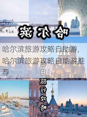 哈尔滨旅游攻略自助游,哈尔滨旅游攻略自助游推荐-第1张图片-豌豆旅游网