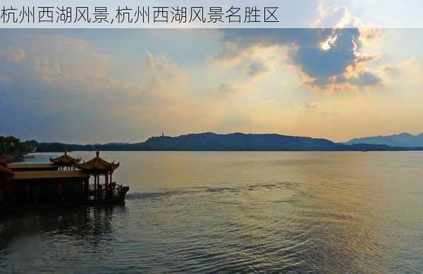 杭州西湖风景,杭州西湖风景名胜区-第3张图片-豌豆旅游网