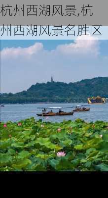 杭州西湖风景,杭州西湖风景名胜区-第2张图片-豌豆旅游网