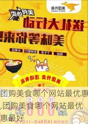 团购美食哪个网站最优惠,团购美食哪个网站最优惠最好-第1张图片-豌豆旅游网