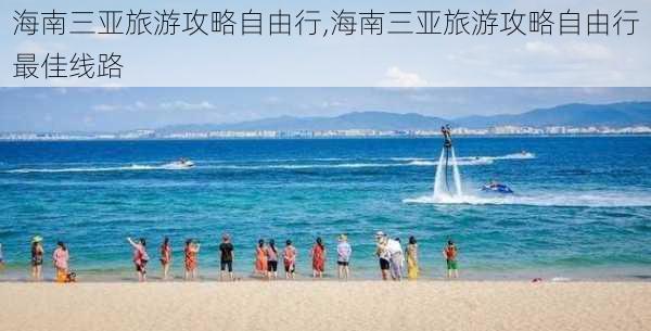 海南三亚旅游攻略自由行,海南三亚旅游攻略自由行最佳线路-第3张图片-豌豆旅游网