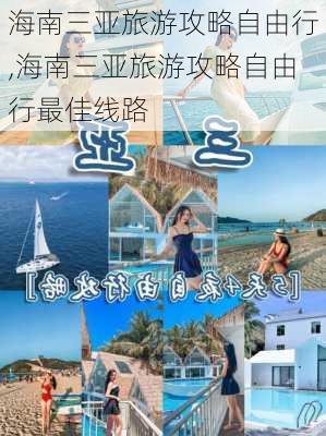 海南三亚旅游攻略自由行,海南三亚旅游攻略自由行最佳线路-第1张图片-豌豆旅游网