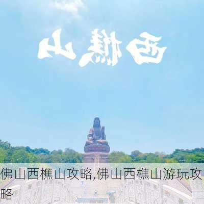 佛山西樵山攻略,佛山西樵山游玩攻略-第1张图片-豌豆旅游网