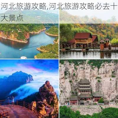 河北旅游攻略,河北旅游攻略必去十大景点-第2张图片-豌豆旅游网