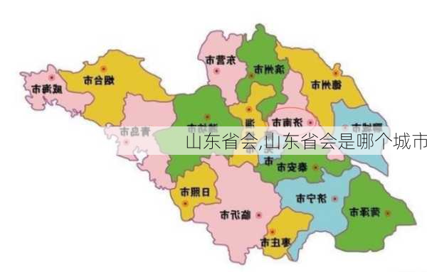 山东省会,山东省会是哪个城市