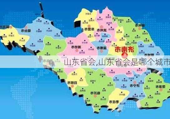 山东省会,山东省会是哪个城市-第2张图片-豌豆旅游网