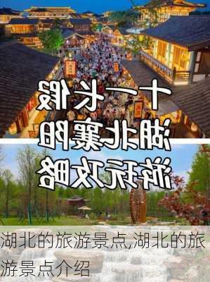 湖北的旅游景点,湖北的旅游景点介绍-第1张图片-豌豆旅游网