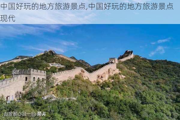 中国好玩的地方旅游景点,中国好玩的地方旅游景点现代