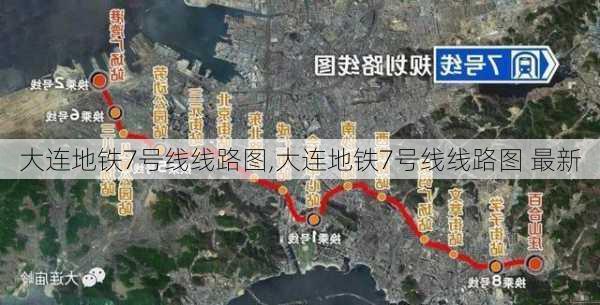 大连地铁7号线线路图,大连地铁7号线线路图 最新-第3张图片-豌豆旅游网