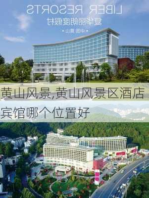 黄山风景,黄山风景区酒店宾馆哪个位置好-第3张图片-豌豆旅游网