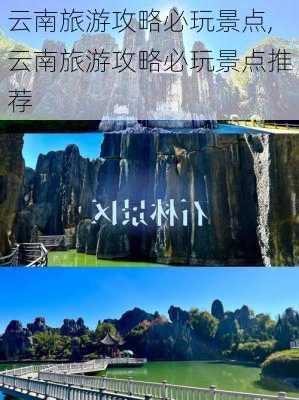 云南旅游攻略必玩景点,云南旅游攻略必玩景点推荐