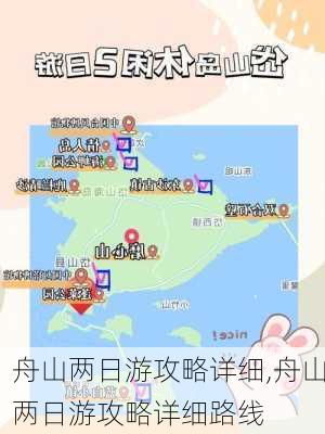 舟山两日游攻略详细,舟山两日游攻略详细路线-第1张图片-豌豆旅游网